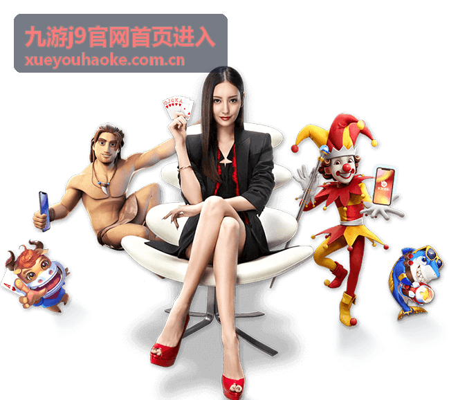 九游j9官网首页进入新手指引的频道导航示意